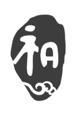 和君咨询 Logo